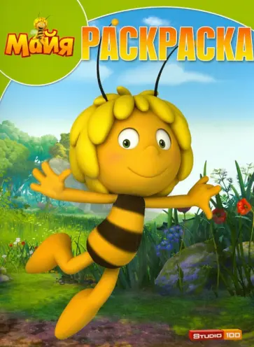 Волшебная раскраска. Пчелка Мая (№13156) обложка книги