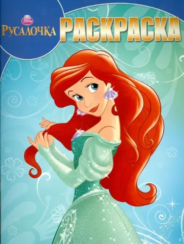 Волшебная раскраска. Русалочка (№13151) обложка книги