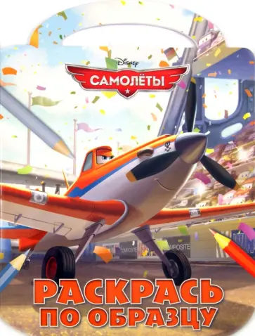 Самолеты. Раскрась по образцу (№ 1309) обложка книги