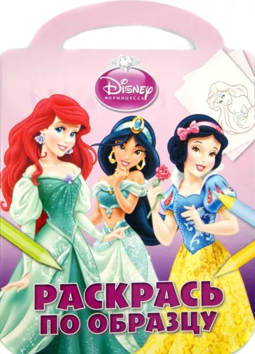 Принцессы. Раскрась по образцу (№1302) обложка книги