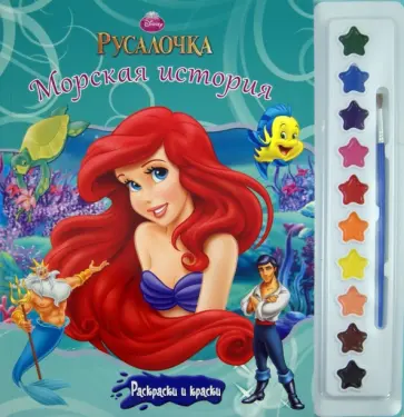 Русалочка. Морская история. Раскраски и краски обложка книги