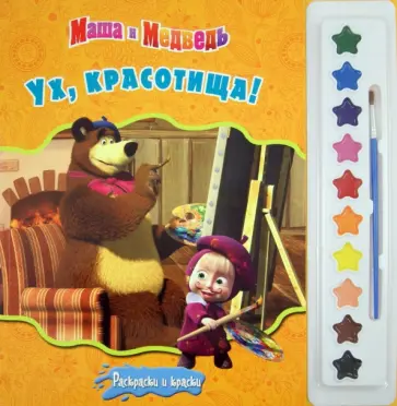 Маша и Медведь. Ух, красотища! Раскраски и краски обложка книги