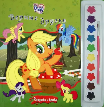 Мой маленький пони. Верные друзья. Раскраски и краски обложка книги