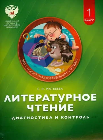 Е. Матвеева - Литературное чтение. 1 класс. Диагностика и контроль. Учебно-практическое пособие Е. Матвеева - Литературное чтение. 1 класс. Диагностика и контроль. Учебно-практическое пособие обложка книги