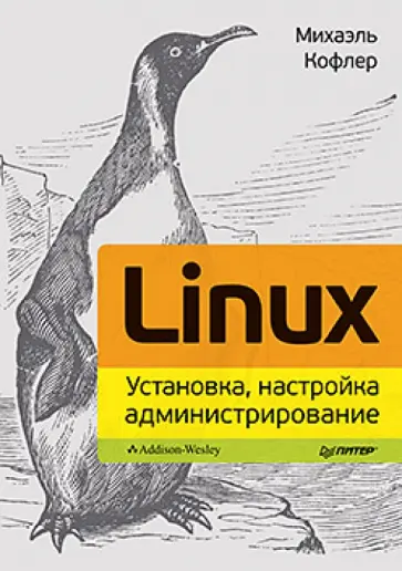 Михаэль Кофлер - Linux. Установка, настройка, администрирование Михаэль Кофлер - Linux. Установка, настройка, администрирование обложка книги