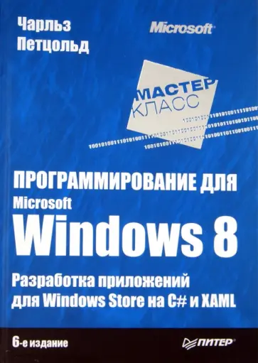 Чарльз Петцольд - Программирование для Microsoft Windows 8 обложка книги