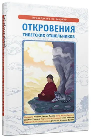 Дордже, Лингпа - Откровения тибетских отшельников. Руководство по ретриту Дордже, Лингпа - Откровения тибетских отшельников. Руководство по ретриту обложка книги