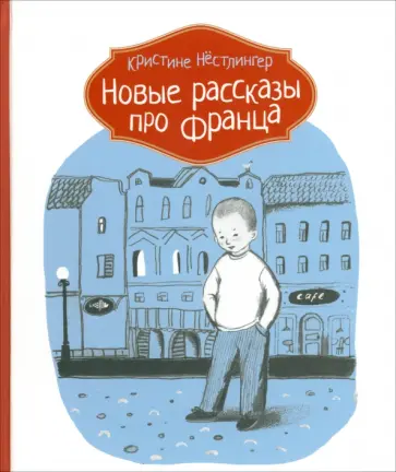 Кристине Нестлингер - Новые рассказы про Франца Кристине Нестлингер - Новые рассказы про Франца обложка книги