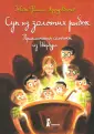 Приключения семейки из Шербура