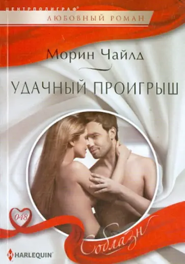 Морин Чайлд - Удачный проигрыш Морин Чайлд - Удачный проигрыш обложка книги