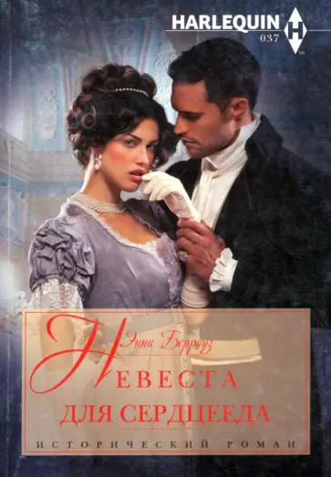 Энни Берроуз - Невеста для серцееда Энни Берроуз - Невеста для серцееда обложка книги