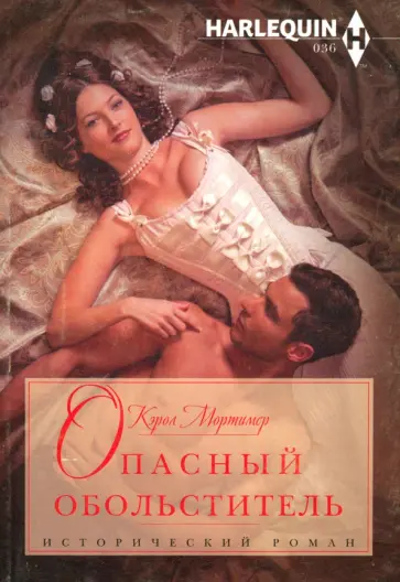 Кэрол Мортимер - Опасный обольститель Кэрол Мортимер - Опасный обольститель обложка книги