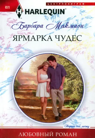 Барбара Макмаон - Ярмарка чудес Барбара Макмаон - Ярмарка чудес обложка книги