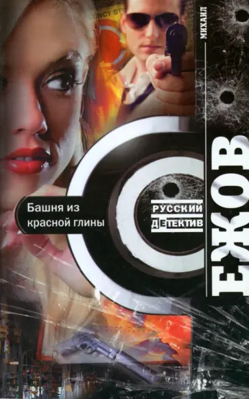 Михаил Ежов - Башня из красной глины обложка книги