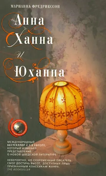 Мариан Фредрикссон - Анна, Ханна и Юханна обложка книги