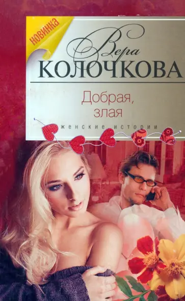 Вера Колочкова - Добрая, злая обложка книги
