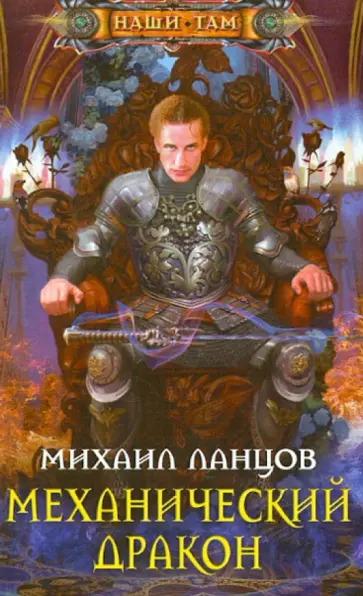 Михаил Ланцов - Механический дракон Михаил Ланцов - Механический дракон обложка книги