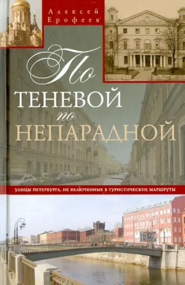 Алексей Ерофеев - По теневой, по непарадной. Улицы Петербурга, не включенные в туристические маршруты Алексей Ерофеев - По теневой, по непарадной. Улицы Петербурга, не включенные в туристические маршруты обложка книги