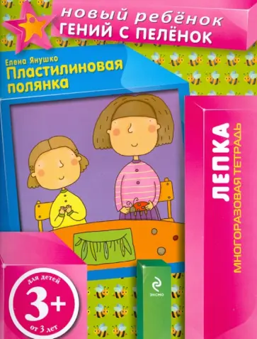 Елена Янушко - Пластилиновая полянка. Многоразовая тетрадь обложка книги