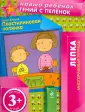 Новый ребенок. Лепка (обложка)