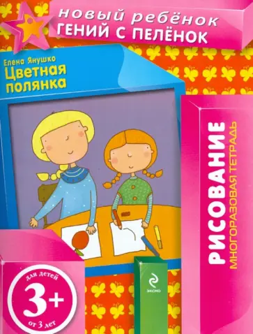 Елена Янушко - Цветная полянка. Многоразовая тетрадь обложка книги
