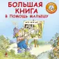 Советы доброго Эльфа