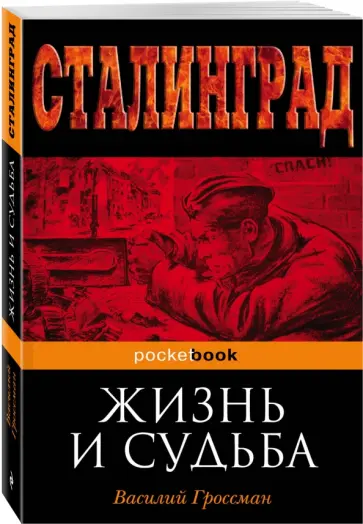 Василий Гроссман - Жизнь и судьба обложка книги