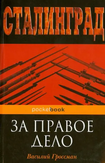 Василий Гроссман - За правое дело обложка книги