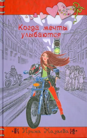 Ирина Мазаева - Когда мечты улыбаются обложка книги