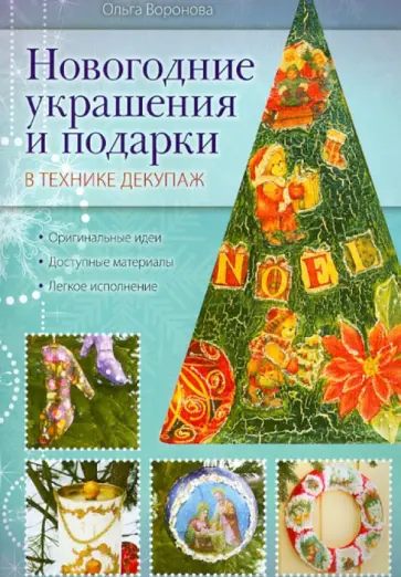 Ольга Воронова - Новогодние украшения и подарки в технике декупаж обложка книги