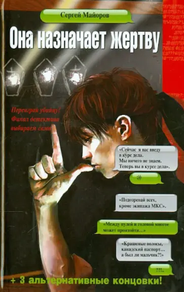 Сергей Майоров - Она назначает жертву обложка книги