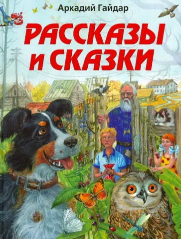 Аркадий Гайдар - Рассказы и сказки обложка книги