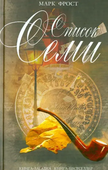 Марк Фрост - Список семи обложка книги