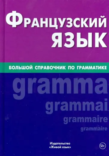 Валентина Козырева - Французский язык. Большой справочник по грамматике обложка книги