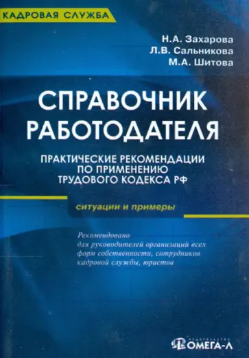 Захарова, Шитова - Справочник работодателя. Практические рекомендации по применению ТК РФ. Ситуации и примеры обложка книги
