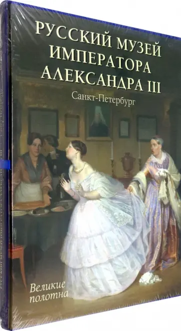 Андрей Романовский - Русский музей императора Александра III обложка книги