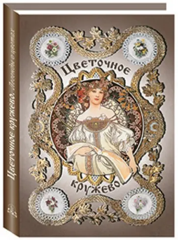 М. Лысковский - Цветочное кружево. Легенды о цветах М. Лысковский - Цветочное кружево. Легенды о цветах обложка книги
