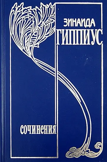 Зинаида Гиппиус - Собрание сочинений. Том 10. Последние желания. Повести. Рассказы. Очерки обложка книги