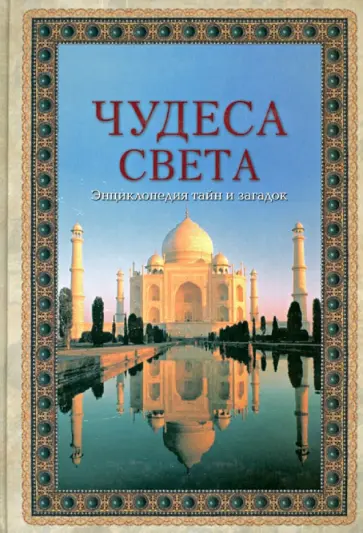Лаврова, Калашников - Чудеса света. Энциклопедия тайн и загадок Лаврова, Калашников - Чудеса света. Энциклопедия тайн и загадок обложка книги