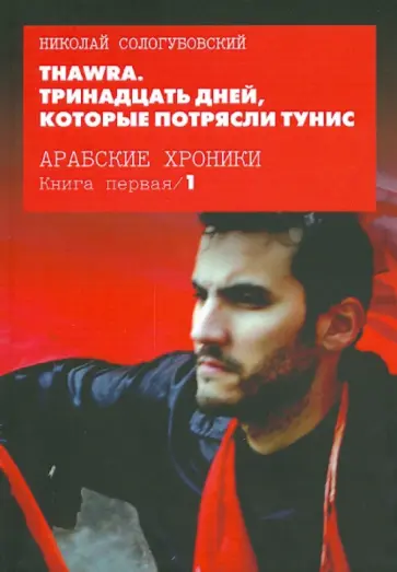 Николай Сологубовский - Thawra. Тринадцать дней, которые потрясли Тунис обложка книги