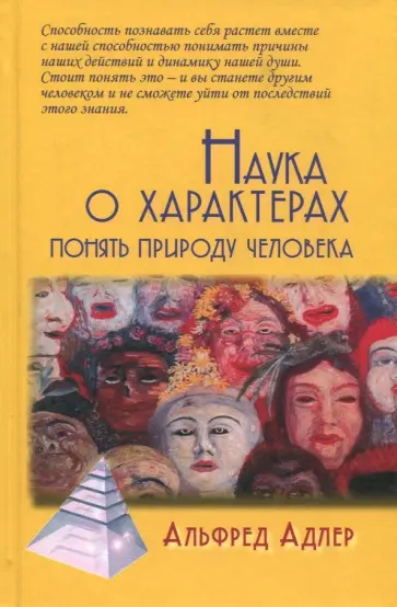 Альфред Адлер - Наука о характерах. Понять природу человека обложка книги