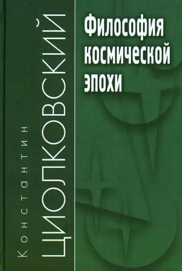 Константин Циолковский - Философия космической эпохи Константин Циолковский - Философия космической эпохи обложка книги
