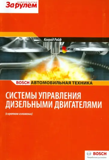Системы управления дизельными двигателями (в кратком изложении) обложка книги