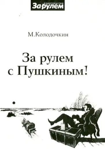 Михаил Колодочкин - За рулем с Пушкиным! обложка книги