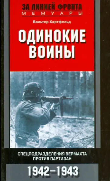 Вальтер Хартфельд - Одинокие воины. Спецподразделения вермахта против партизан. 1942-1943 обложка книги