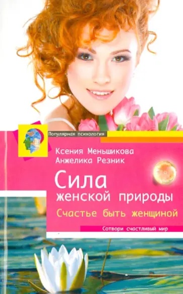 Меньшикова, Резник - Сила женской природы. Счастье быть женщиной обложка книги