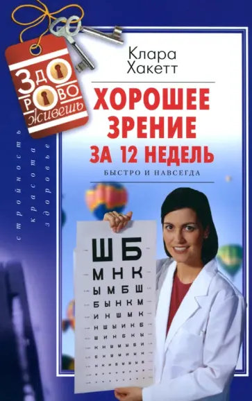 Клара Хакетт - Хорошее зрение за 12 недель. Быстро и навсегда Клара Хакетт - Хорошее зрение за 12 недель. Быстро и навсегда обложка книги