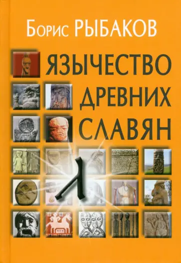 Борис Рыбаков - Язычество древних славян обложка книги