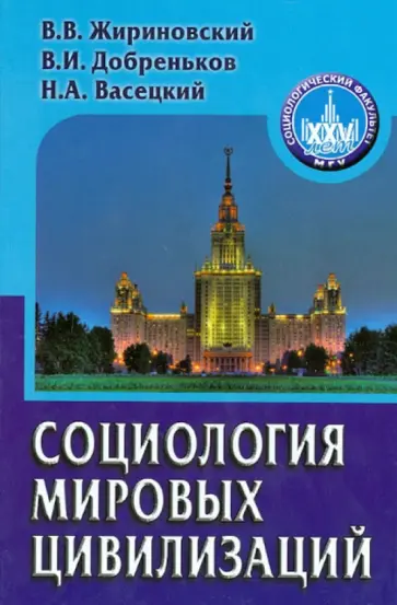 Жириновский, Добреньков - Социология мировых цивилизаций. Учебное пособие для вузов Жириновский, Добреньков - Социология мировых цивилизаций. Учебное пособие для вузов обложка книги