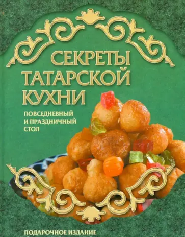 Секреты татарской кухни обложка книги